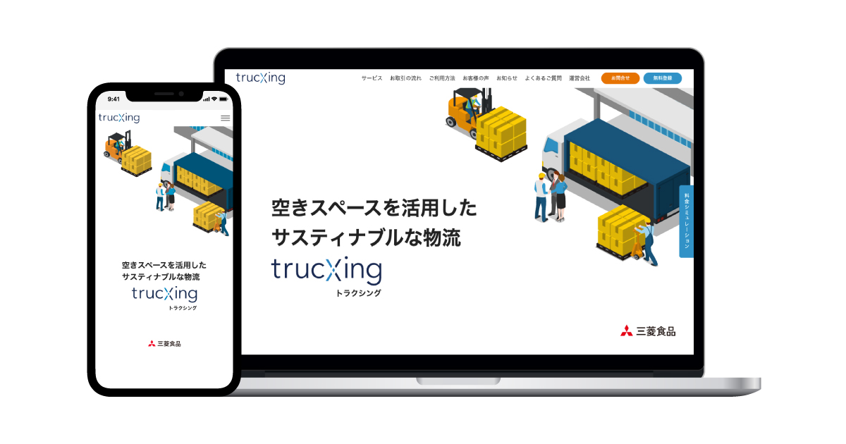 三菱食品株式会社サービスサイト「 trucXing 」