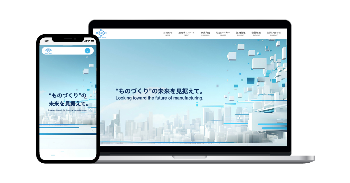 旭商事株式会社 コーポレートサイト