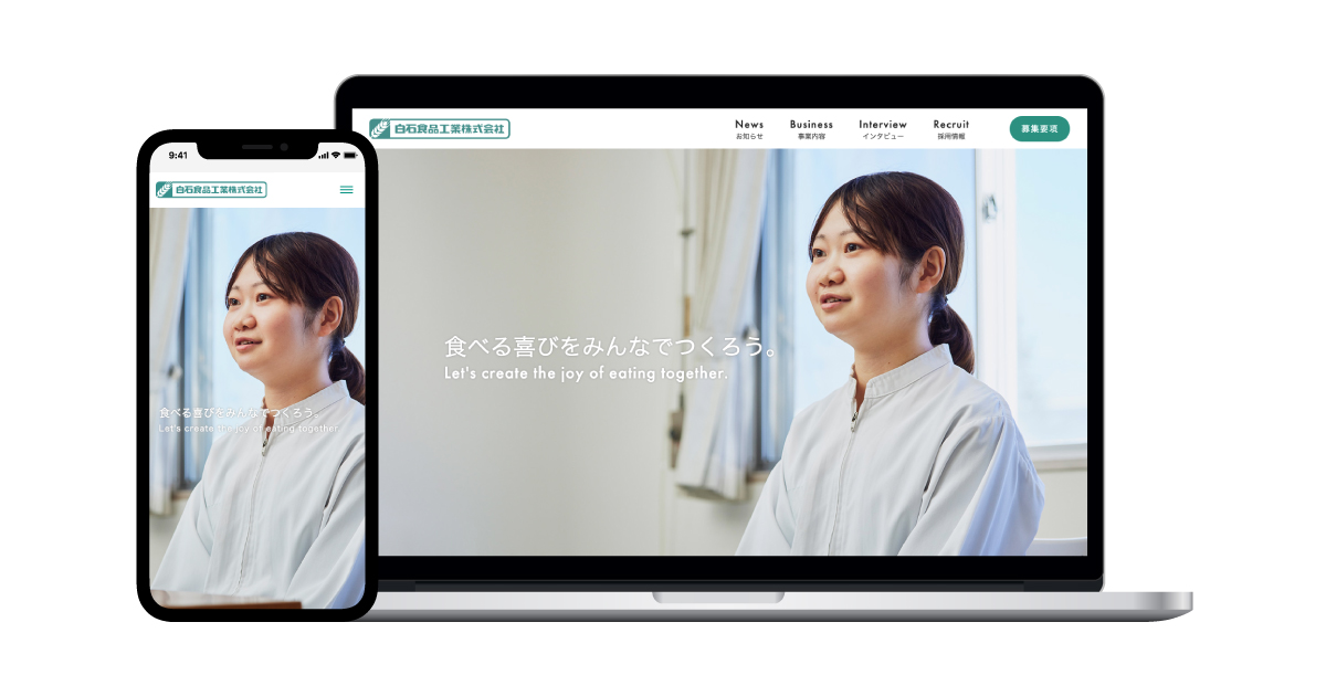 白石食品工業株式会社 リクルートサイト